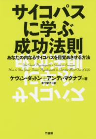 サイコパスに学ぶ成功法則 - あなたの内なるサイコパスを目覚めさせる方法