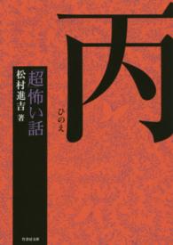 「超」怖い話 〈丙〉 竹書房文庫