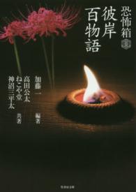 竹書房文庫<br> 恐怖箱　彼岸百物語