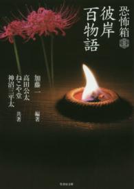 恐怖箱彼岸百物語 竹書房文庫