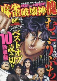 麻雀破壊神傀 バンブームック