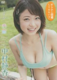 ＤＶＤ＞中村静香：しずかの季節 ＜ＤＶＤ＞