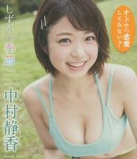 ＢＤ＞中村静香：しずかの季節 ＜ブルーレイディスク＞