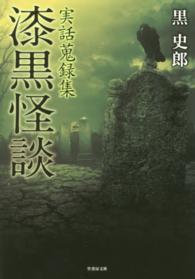 竹書房文庫<br> 実話蒐録集　漆黒怪談
