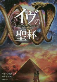 イヴの聖杯 〈下〉 竹書房文庫