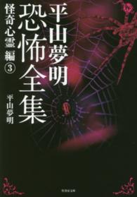 平山夢明恐怖全集 〈怪奇心霊編　３〉 竹書房文庫