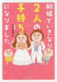 初婚でいきなり２人の子持ちになりました Ｓｕｋｕｐａｒａ　ｓｅｌｅｃｔｉｏｎ