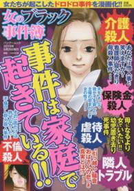 バンブームック<br> 女のブラック事件簿