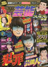 バンブームック<br> 本当にあった愉快な話芸能プレミアム 〈２０１６　秋号〉