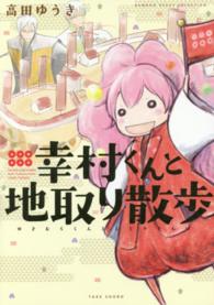 幸村くんと地取り散歩 ＢＡＭＢＯＯ　ＥＳＳＡＹ　ＳＥＬＥＣＴＩＯＮ
