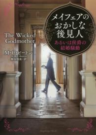 ラズベリーブックス<br> メイフェアのおかしな後見人―あるいは侯爵の結婚騒動