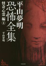 竹書房文庫<br> 平山夢明恐怖全集―怪奇心霊編〈４〉