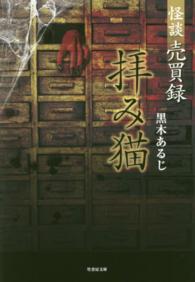 竹書房文庫<br> 怪談売買録拝み猫