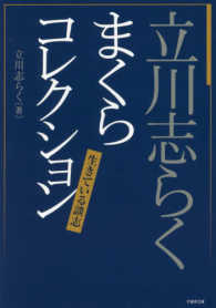 竹書房文庫<br> 立川志らく　まくらコレクション―生きている談志