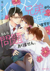 蜜夢文庫<br> イケメン兄弟から迫られていますがなんら問題ありません。