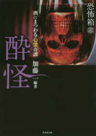 竹書房文庫<br> 恐怖箱　酔怪
