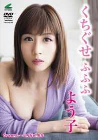 ＜ＤＶＤ＞<br> ＤＶＤ＞よう子：くちぐせふふふ ［Ｇｒｅｅｎレーベル／５５］