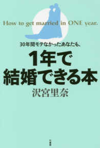 ３０年間モテなかったあなたも、１年で結婚できる本