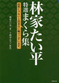 林家たい平特選まくら集 - 高座じゃないと出来ない噺でございます。 竹書房文庫