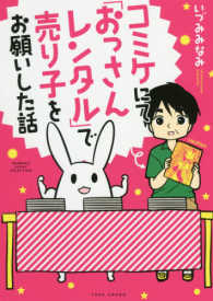 コミケにて「おっさんレンタル」で売り子をお願いした話 ＢＡＭＢＯＯ　ＥＳＳＡＹ　ＳＥＬＥＣＴＩＯＮ