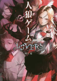 竹書房文庫<br> 人狼ゲーム　ＬＯＶＥＲＳ