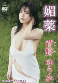 ＜ＤＶＤ＞<br> ＤＶＤ＞菅野ゆうか：媚薬 ［Ｇｒｅｅｎレーベル／５６］