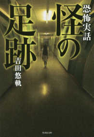 竹書房文庫<br> 恐怖実話　怪の足跡