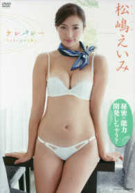 ＤＶＤ＞松嶋えいみ：テレパシー ＜ＤＶＤ＞