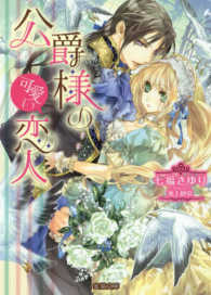 蜜猫文庫<br> 公爵様の可愛い恋人