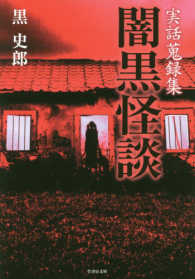 竹書房文庫<br> 実話蒐録集　闇黒怪談