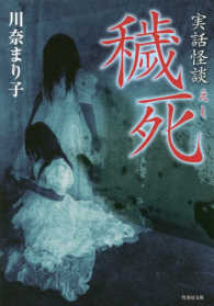 竹書房文庫<br> 実話怪談　穢死
