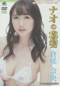 ＜ＤＶＤ＞<br> ＤＶＤ＞ナオの秘密　倉咲奈央 ［Ｇｒｅｅｎレーベル／５８］