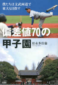 偏差値７０の甲子園―僕たちは文武両道で東大も目指す