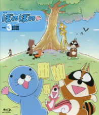 BD＞アニメぼのぼの vol．3 / いがらしみきお - 紀伊國屋書店