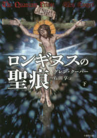 ロンギヌスの聖痕 〈下〉 竹書房文庫