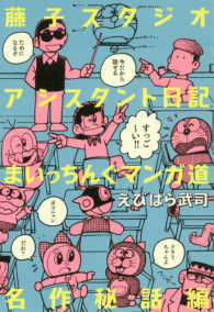 藤子スタジオアシスタント日記まいっちんぐマンガ道 名作秘話編