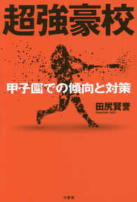 超強豪校―甲子園での傾向と対策