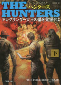 竹書房文庫<br> ＴＨＥ　ＨＵＮＴＥＲＳ―アレクサンダー大王の墓を発掘せよ〈下〉