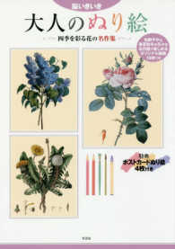 脳いきいき　大人のぬり絵―四季を彩る花の名作集