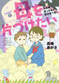 ＢＡＭＢＯＯ　ＥＳＳＡＹ　ＳＥＬＥＣＴＩＯＮ<br> 母を片づけたい―汚屋敷で育った私の自分育て直し