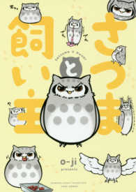 バンブーエッセイセレクション<br> さつまと飼い主