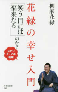 花緑の幸せ入門「笑う門には福来たる」のか？ - スピリチュアル風味 竹書房新書