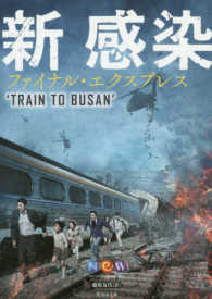 竹書房文庫<br> 新感染ファイナル・エクスプレス―ＴＲＡＩＮ　ＴＯ　ＢＵＳＡＮ