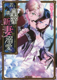 蜜猫文庫<br> 若き皇帝は虜の新妻を溺愛する