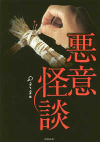 竹書房文庫<br> 悪意怪談
