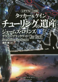竹書房文庫　シグマフォース外伝タッカー＆ケインシリーズ　２<br> チューリングの遺産〈下〉―タッカー＆ケイン〈２〉