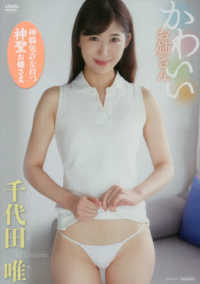 ＜ＤＶＤ＞<br> ＤＶＤ＞千代田唯：かわいいお姉さん