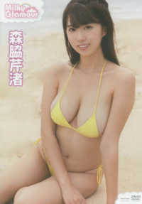 ＤＶＤ＞森脇芹渚：Ｍｉｌｋｙ　Ｇｌａｍｏｕｒ ＜ＤＶＤ＞