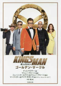 キングスマン - ゴールデン・サークル 竹書房文庫