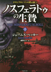 ノスフェラトゥの生贄 〈上〉 竹書房文庫　クリス・ブロンソンの黙示録　４